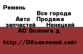 Ремень H175742, H162629, H115759, H210476 - Все города Авто » Продажа запчастей   . Ненецкий АО,Волонга д.